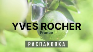 ♻️ Распаковка - Ив Роше ♻️
