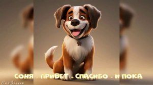 Сказка Соня - привет спасибо и пока |АудиоСказка|народные|детские|рассказ|мама|онлайн|мультфильм|