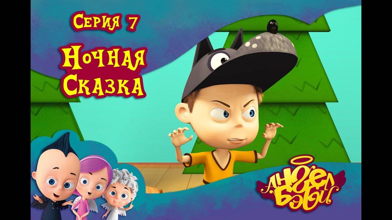 Ангел Бэби - Ночная сказка - Мультик для детей (7 серия)