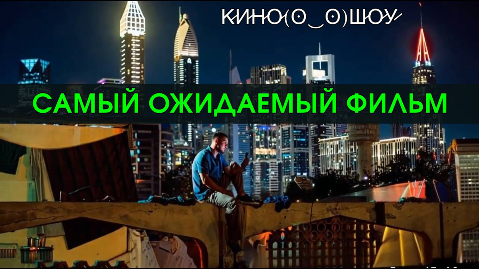 Самый ожидаемый фильм года, на конец июня 2025 года. Мажор в дубае.