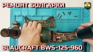 Болгарка Blaubcraft BWS-125-960 не включается?