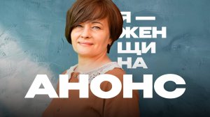 «Я – женщина»: Виктория Жунда | Анонс