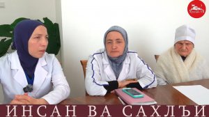 Инсан ва сахлъи .Гургинаб стол