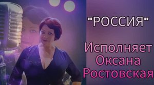 Россия 🇷🇺 исп.Оксана Ростовская, 🎶песня на стихи В.Бирюкова🤍💙❤️.mp4