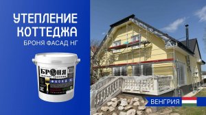 Теплоизоляция коттеджа с «Броня Фасад НГ», Венгрия