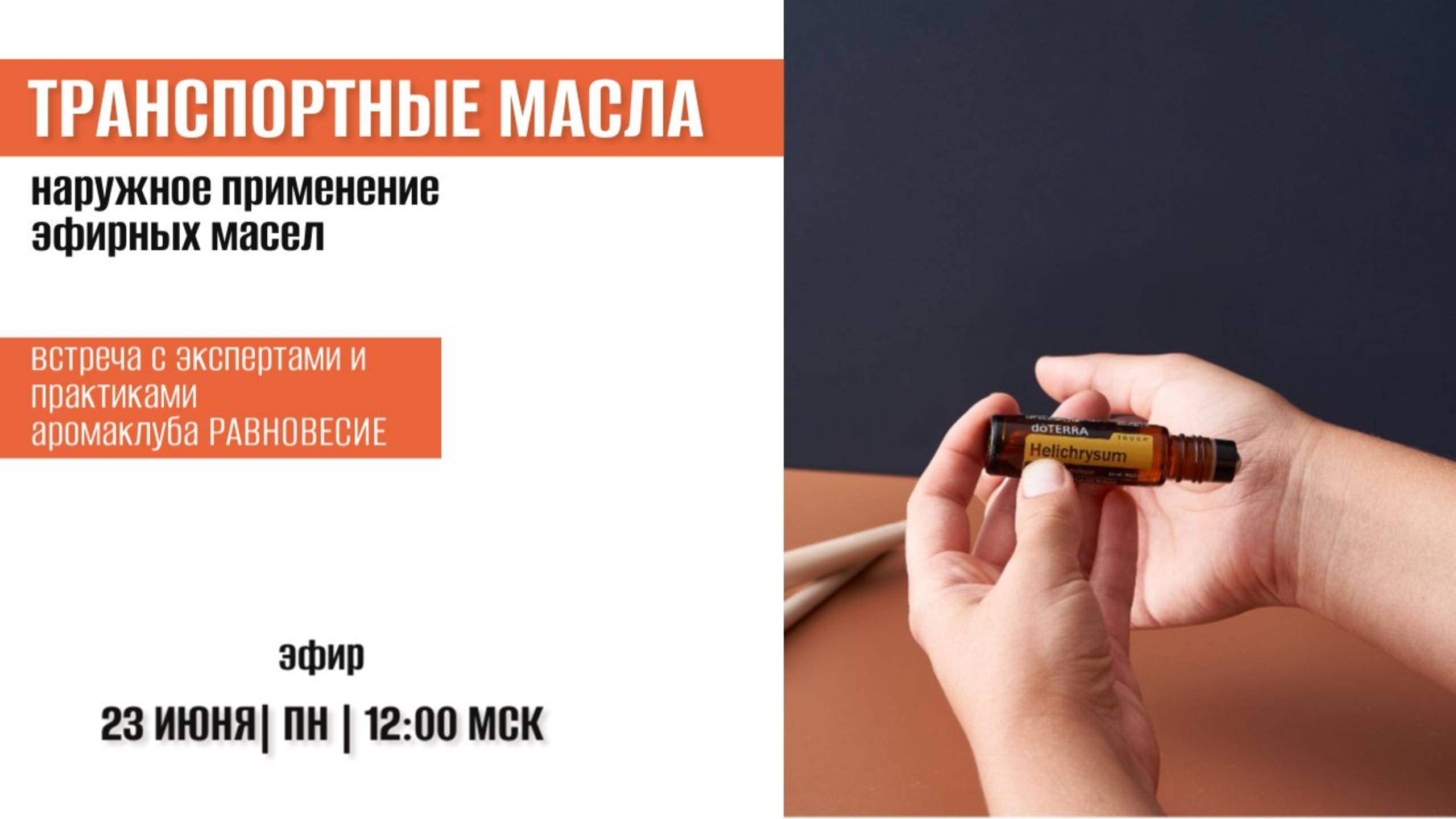 Наружное применение эфирных масел. От экспертов клуба "Равновесие"