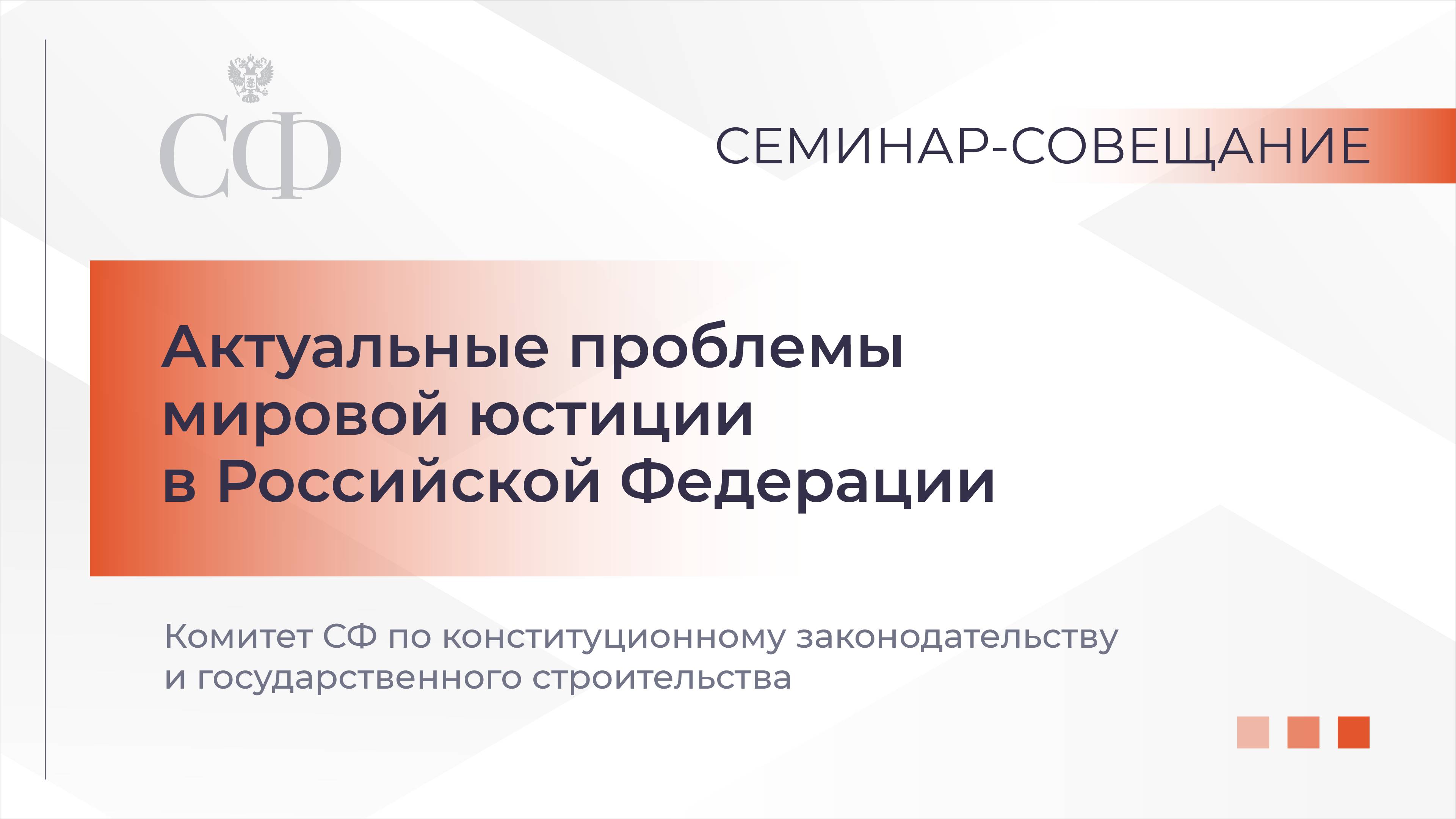 Актуальные проблемы мировой юстиции в Российской Федерации