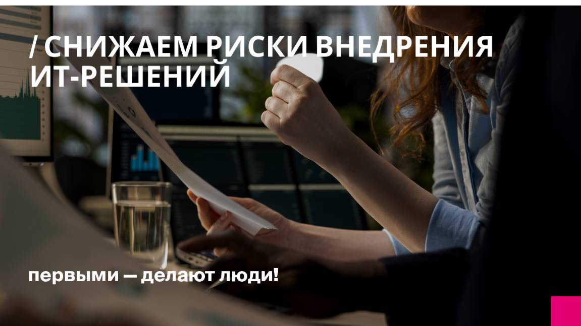 Снижаем риски внедрения ИТ-решений