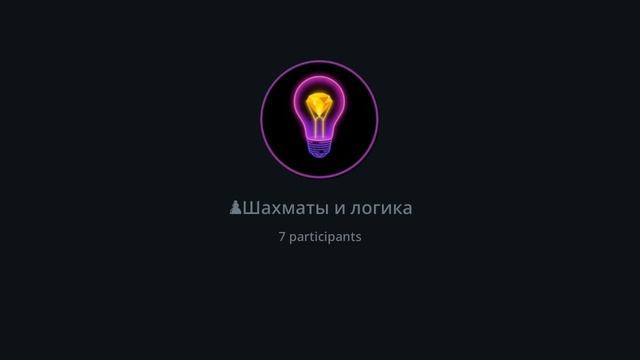 Шахматы и Логика