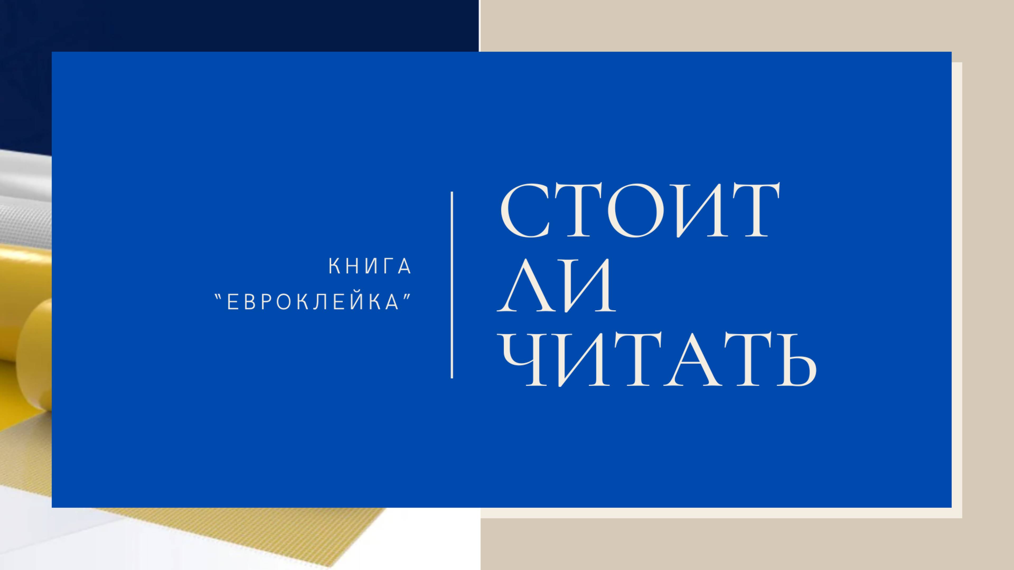 Реальные отзывы о брошюре «Евроклейка» Виктора Сивицкого: стоит ли читать?