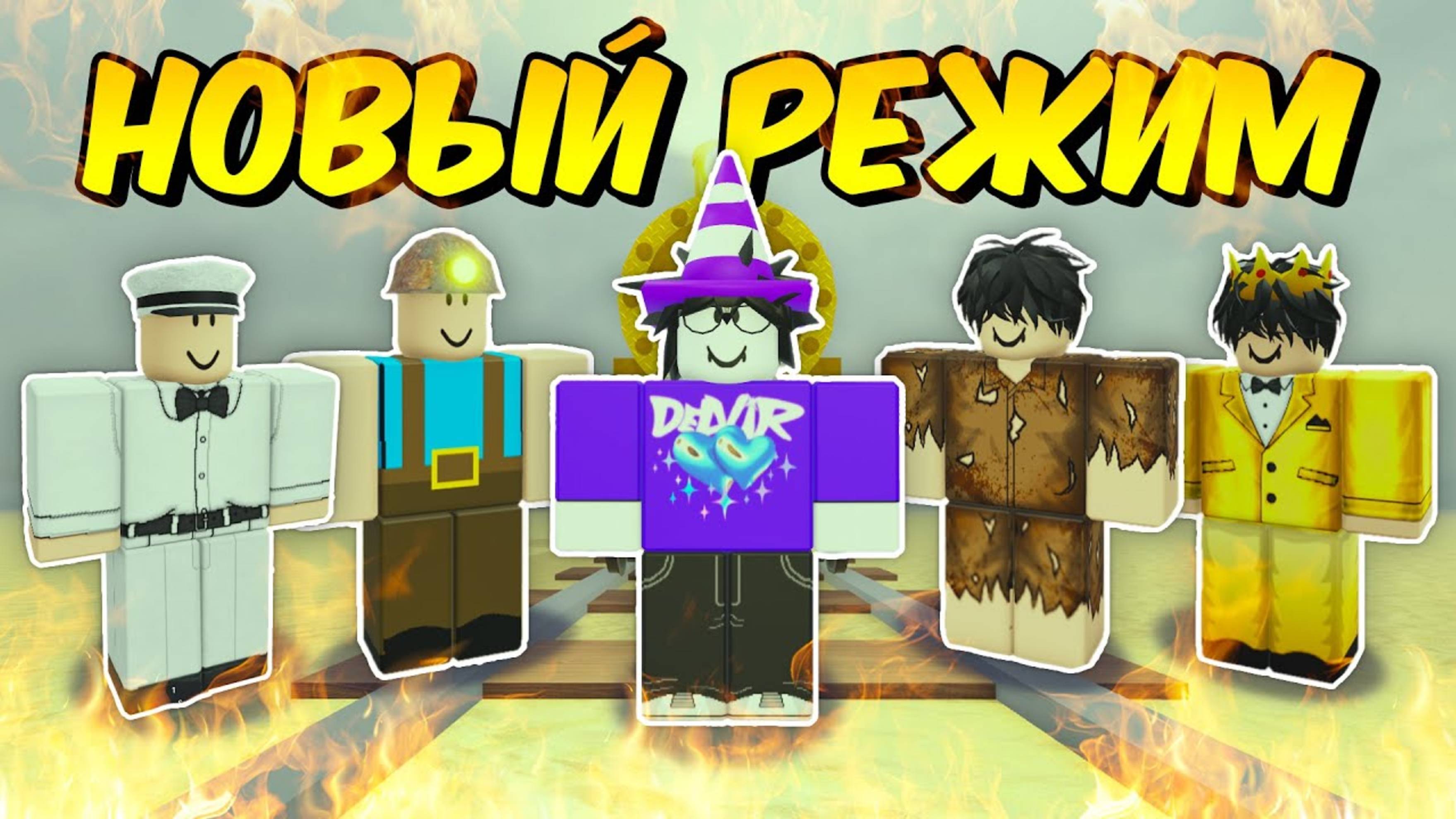 🔥10 ИГРОКОВ В НОВОМ РЕЖИМЕ SCORCHED EARTH ПРОШЛИ до МЕКСИКИ в МЁРТВЫХ РЕЛЬСАХ 💥 DELVIR
