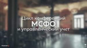 Практическая конференция МСФО и Управленческий учет — 2025