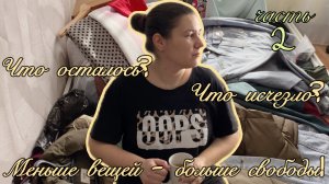 разбираю весь гардероб: сколько вещей убыло?