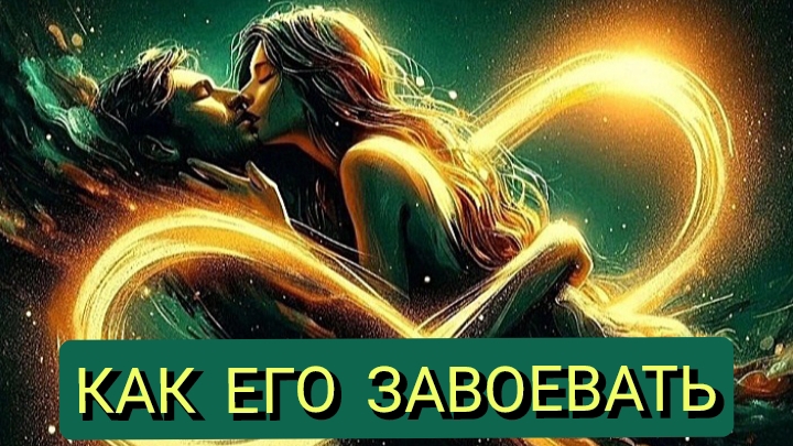 КАК  ЕГО  ЗАВОЕВАТЬ ❤️