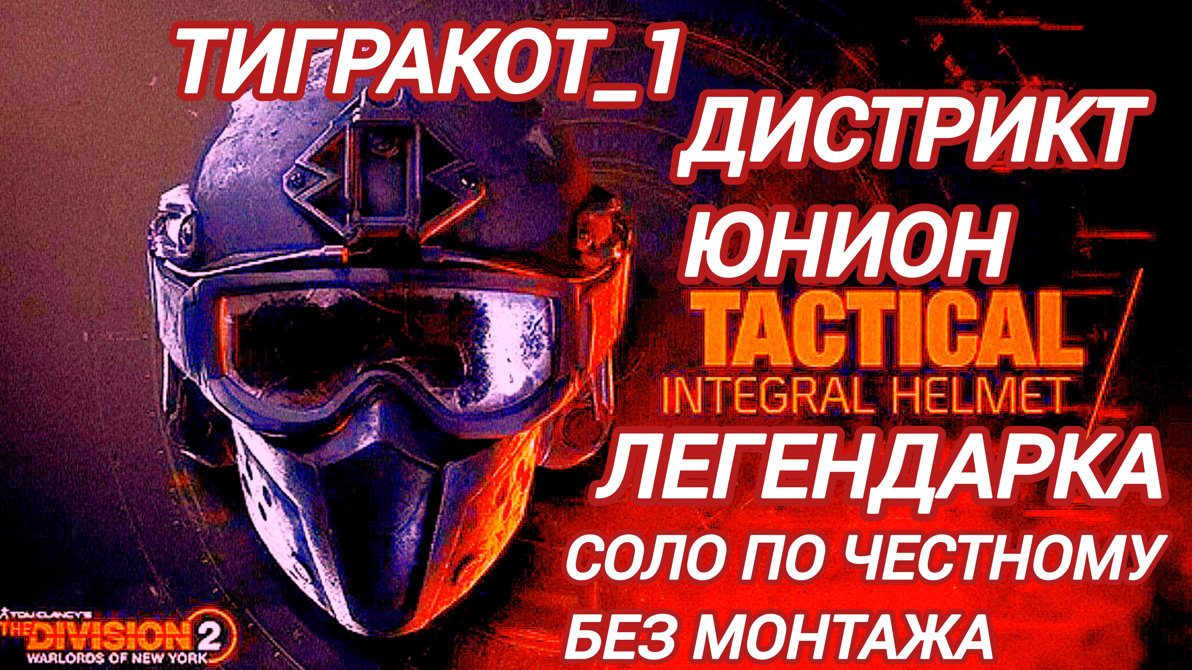 Дивизия 2 | Tom Clancy's The Division 2 Дистрикт Юнион Легендарка соло жаркий бой боевика