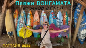 Красивые виды пляжа Вонгамат | Паттайя с высоты и земли