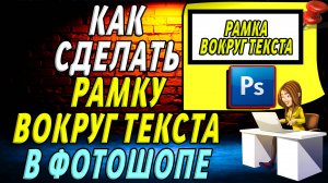 Как сделать рамку вокруг текста в фотошопе