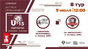 8 ТУР | U-15 | "Авангард-Бажановец" (г. Донецк, ДНР) - СК "Металлург" (Алчевск, ЛНР)
