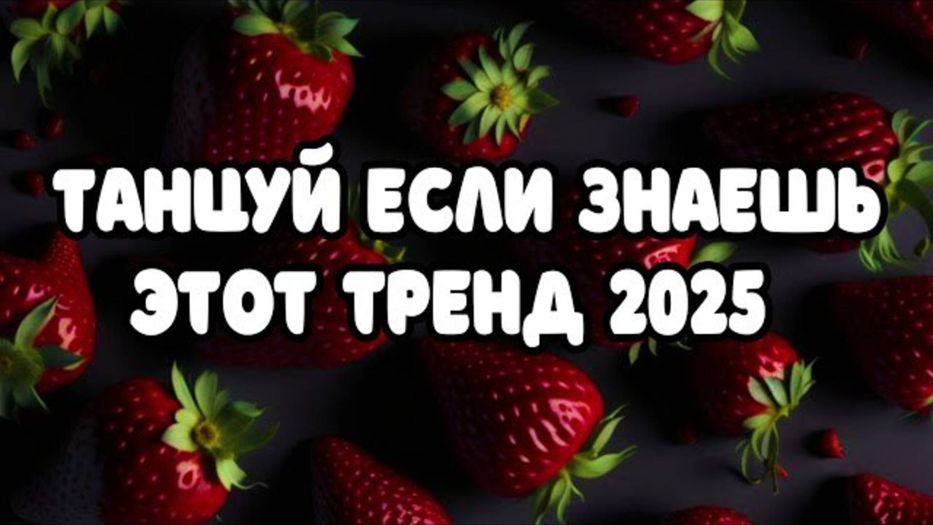 ℹ️ 💠 ТАНЦУЙ ЕСЛИ ЗНАЕШЬ ЭТОТ ТРЕНД 2025 💠