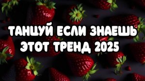 ℹ️ 💠 ТАНЦУЙ ЕСЛИ ЗНАЕШЬ ЭТОТ ТРЕНД 2025 💠