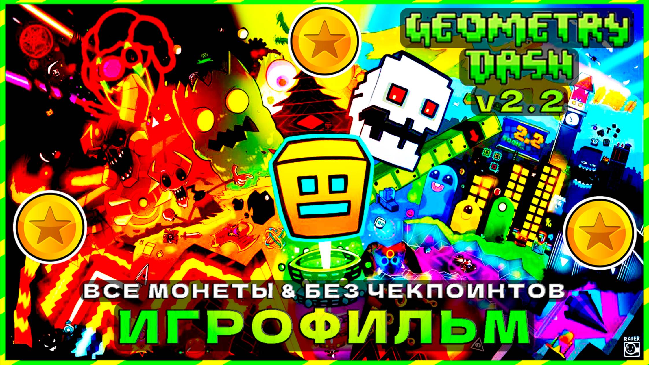 Geometry Dash (v2.2) – 100% Полное Прохождение (Все Монеты & Без Чекпоинтов)