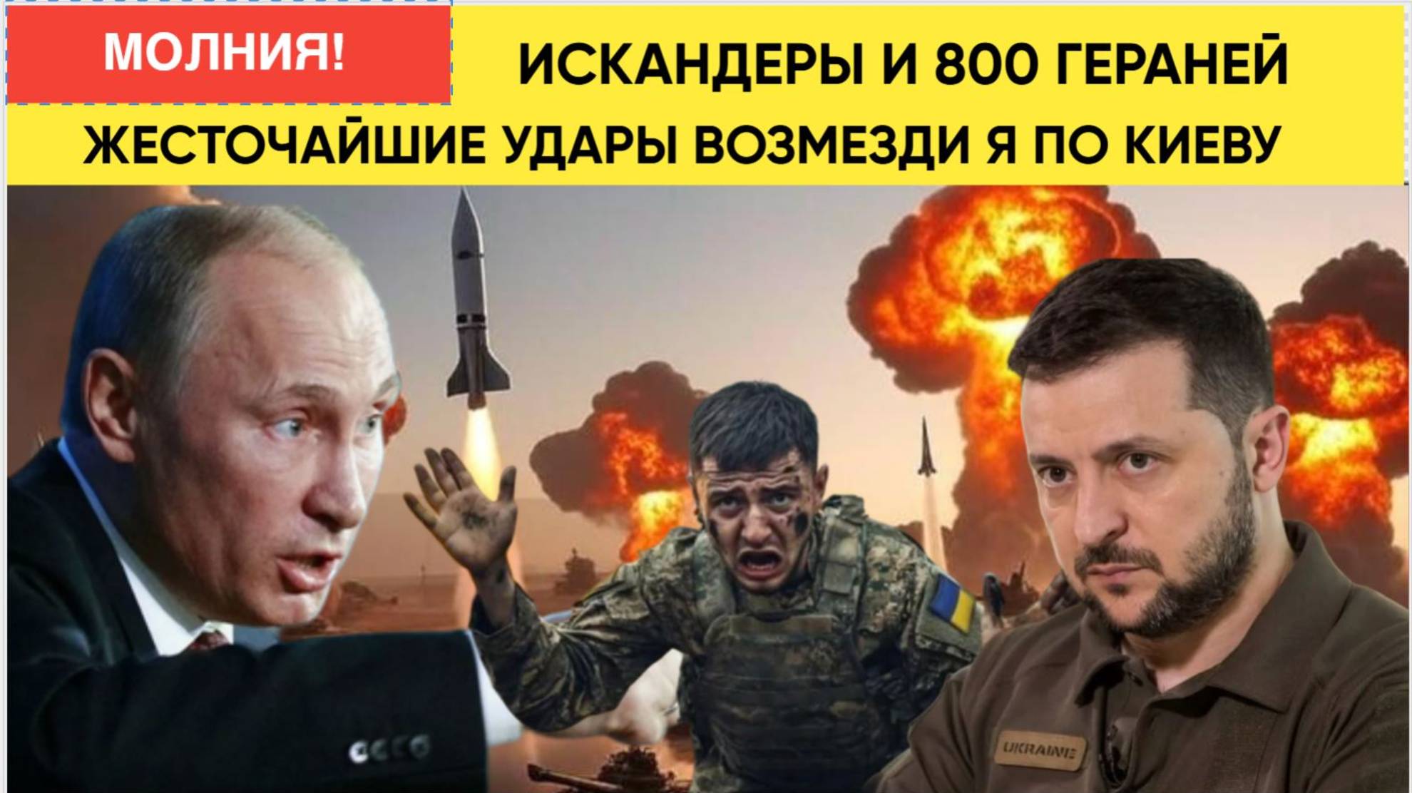 Уничтожены полигоны во время построения... Жесточайшие удары по Киеву Искандеры и 800 Гераней.