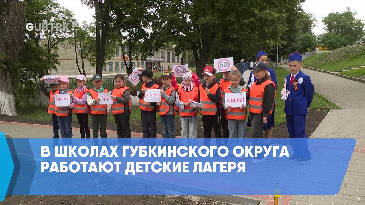 В школах Губкинского округа работают детские лагеря