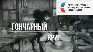 Гончарный круг