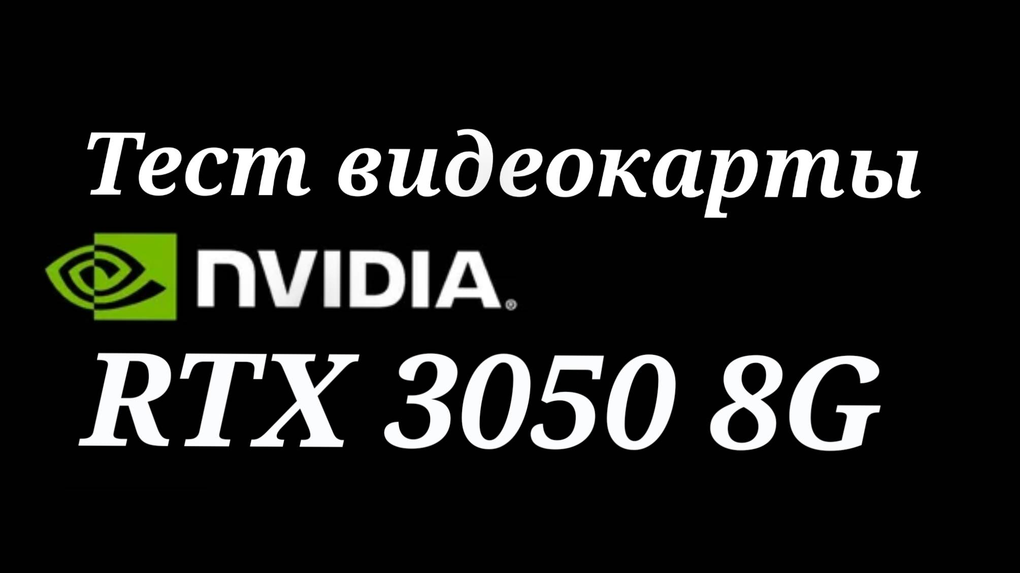 GeForce RTX 3050 - тестирование видеокарты