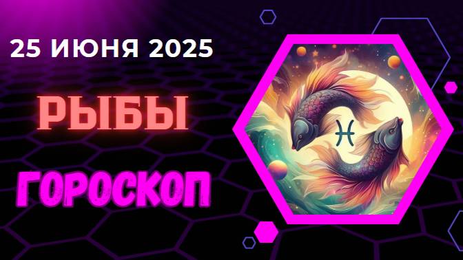 ♓ ГОРОСКОП НА СЕГОДНЯ 25 ИЮНЯ — РЫБЫ ПОГРУЖАЮТСЯ В МИР ЧУВСТВ
