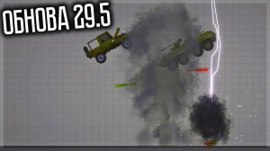 ОБНОВА 29.5! ТОРНАДО, МОЛНИЯ, ЗЕМЛЕТРЯСЕНИЕ И ДРУГОЕ! MELON SANDBOX