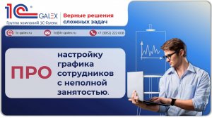 ПРО настройку графика сотрудников с неполной занятостью.