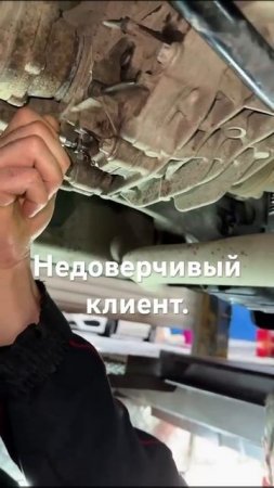 Недоверчивый клиент