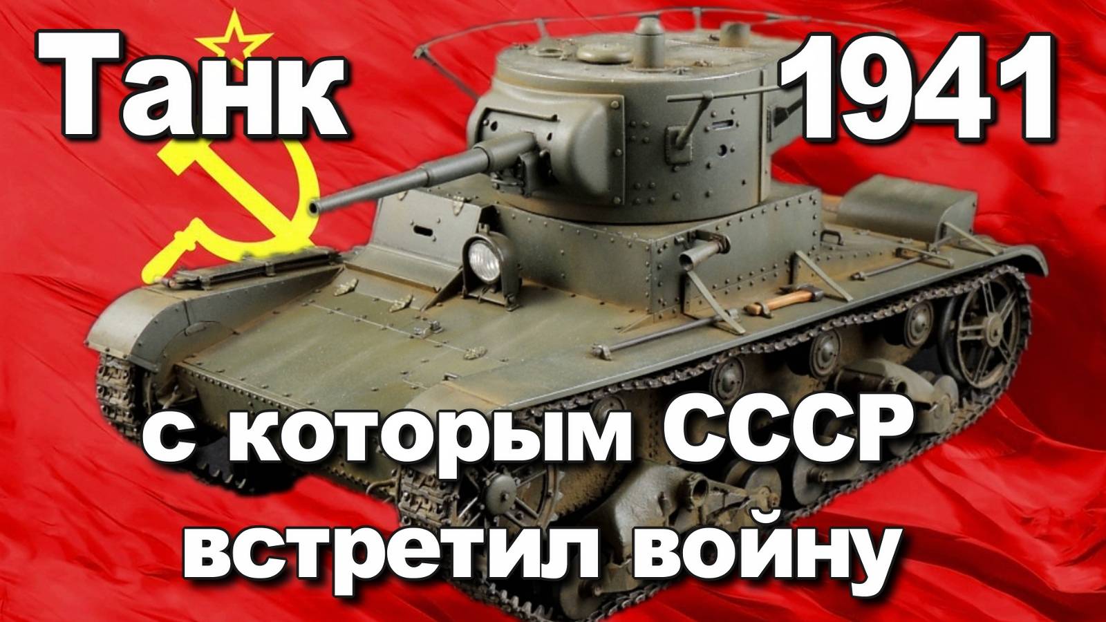 Танк с которым СССР встретил войну. История Великой Отечественной войны. Исторические лекции.