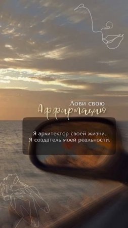 Аффирмация дня #мотивацияивдохновение #саморазвитие #аффирмации #материализациямыслей