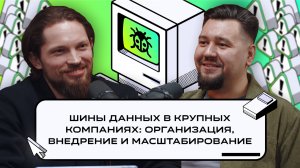 Шины данных в крупных компаниях: организация, внедрение и масштабирование | Подкаст «Багрепорт»