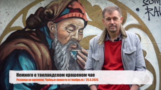 Немного о таиландском крашеном чае