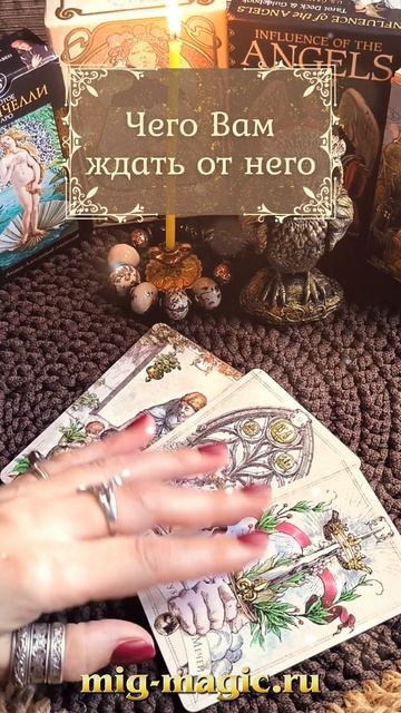 Чего Вам ждать от него❓Общий расклад на картах Таро ⚜️ #таро #гадание #расклад