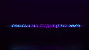 Гостья из Будущего 2049