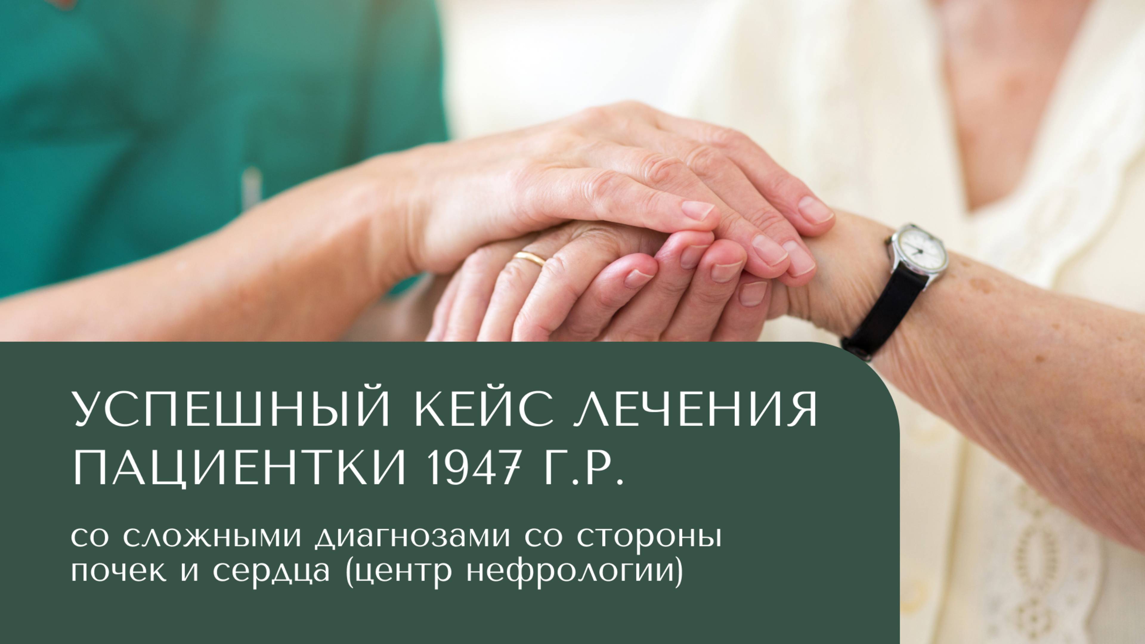 Успешный кейс лечения пациентки 1947 г.р. со сложными диагнозами со стороны почек и сердца