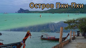 Многолюдный Пхи-Пхи: простой номер в отеле Dalum BeachHouse, пляжи в центе и прогулки по острову
