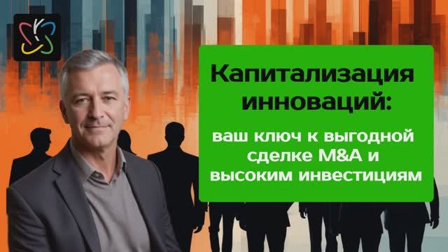 Капитализация инноваций ваш ключ к выгодной сделке M&A и высоким инвестициям