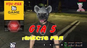 🚀🎮 Присоединяйся к GTA5 PS5🚀🎮