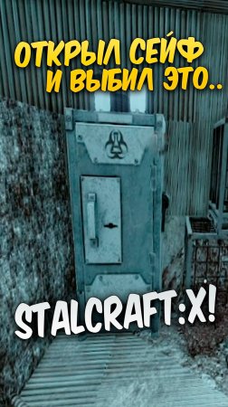 ОТКРЫЛ СЕЙФ И ВЫБИЛ ЭТО! STALCRAFT #stalcraft #stalcraftx #сталкрафт #minecraft #майнкрафт #вынос