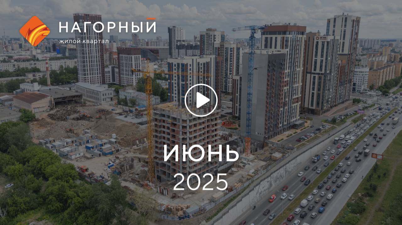 «Нагорный»: ход строительства, июнь 2025 г.