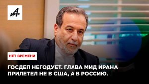 Госдеп негодует. Глава МИД Ирана прилетел не в США, а в Россию