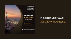 Несколько умр за одну поездку. Сирадж Абу Тальха