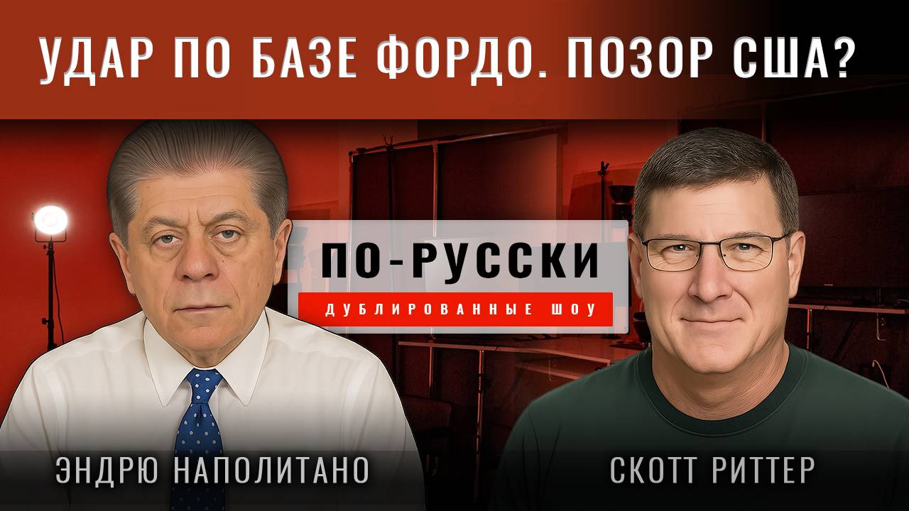 Скотт Риттер: Удар по базе Фордо. Что известно? В чём заключается позор для США?