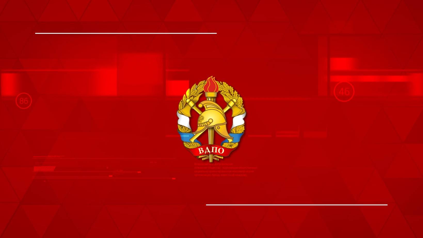 О добровольной пожарной охране с первых сведениях о мерах пожарной безопасности до наших дней.