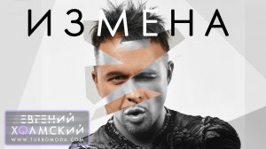 Евгений Холмский - Измена